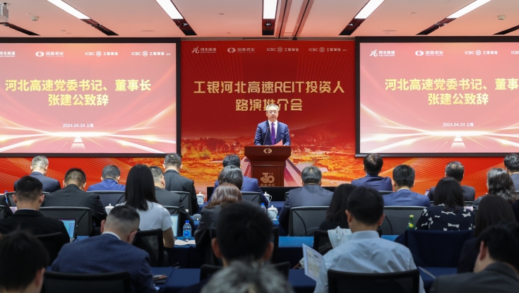 河北高速REIT投资人路演推介会在上海举办